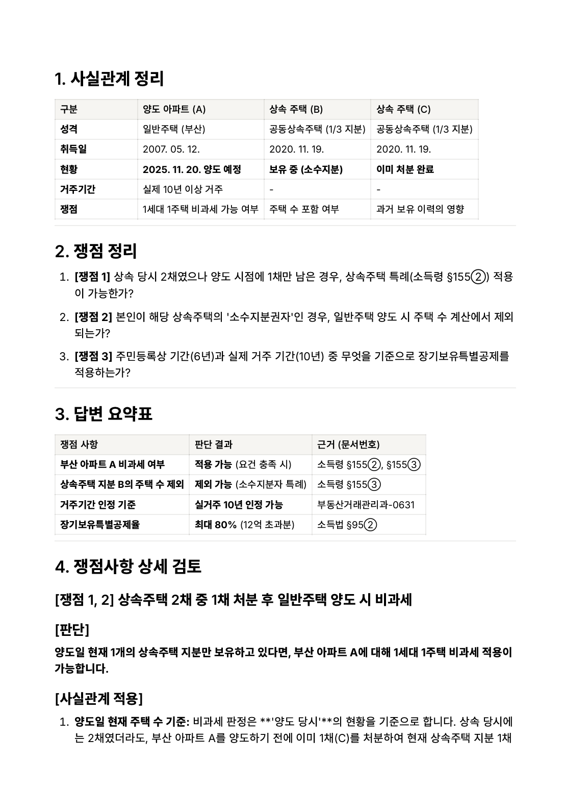 양도소득세 검토보고서 예시 1